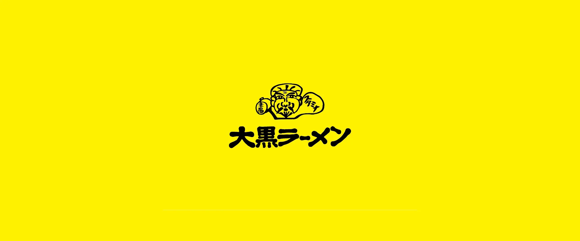 大黒ラーメン メインビジュアル