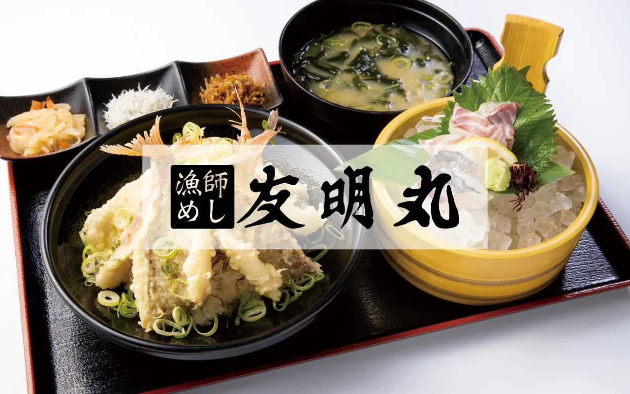 漁師めし 友明丸