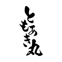 炉ばた ともあき丸