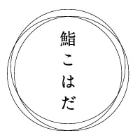 鮨 こはだ